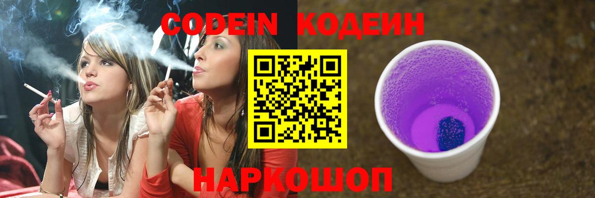 Codein Purple Drank  Кодеиновый сироп Lean Purple Drank  Вход с VPN  Фрязино 